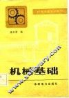 机械基础