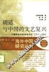 胡适与中国的文艺复兴-中国革命中的自由主义  1917-1950