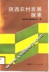陕西农村发展探索