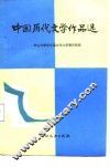 中国历代文学作品选 电子书封面