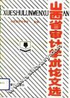 山西省审计学术论文选