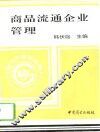 商品流通企业管理