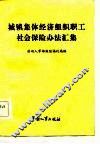 城镇集体经济组织职工社会保险办法汇集