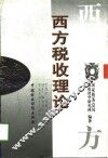 西方税收理论