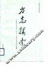 方志探索  广西地方志协会1991年学术年会论文选集