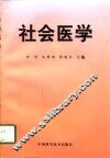 社会医学 封面
