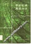 农业机械商品知识