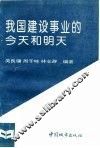 我国建设事业的今天和明天