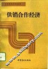 供销合作经济