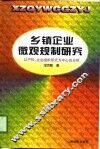 乡镇企业微观规制研究  以产权、企业组织形式为中心的分析