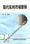 现代实用市场营销