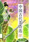 中国古代茶诗选