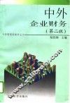 中外企业财务  第2版