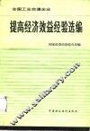 全国工业交通企业提高经济效益经验选编