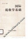 国际税收学基础