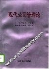 现代公司管理论