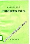 中国近代粮食经济史