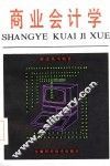 商业会计学