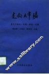 走向大市场  复关与林业：机遇·挑战·对策