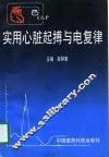 实用心脏起搏与电复律