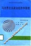 马克思主义政治经济学原理