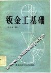 钣金工基础