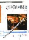 走红中国的外商揭秘