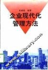 企业现代化管理方法