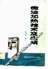微波加热技术及应用