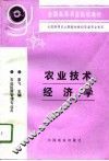 农业技术经济学