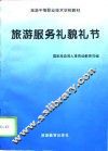 旅游服务礼貌礼节