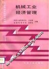 机械工业经济管理