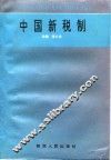中国新税制