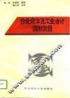 林业成本及工业会计模拟教程