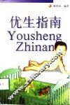 优生指南