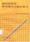 政治经济学  社会主义部分  综合练习与期末复习
