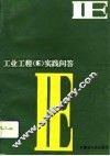工业工程 IE 实践问答