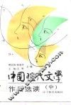 中国现代文学作品选读  中