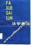 法学概论