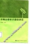 新编法律常识通俗讲话