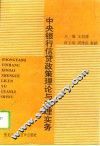 中央银行信贷政策理论与管理实务
