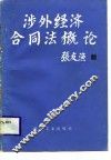 涉外经济合同法概论