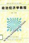 政治经济学教程