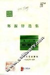 郑振铎选集  第2集  散文、游记、文论 电子书封面