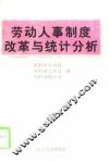 劳动人事制度改革与统计分析