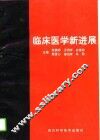 临床医学新进展  上