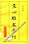 文心雕龙学刊  第4辑