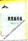 陕西新诗选  1949-1979