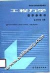 工程力学教学参考书
