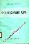 中国国民经济计划学